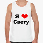 Я люблю Свету