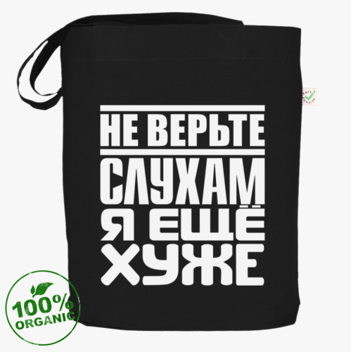 Сумка шоппер Не верьте слухам, я ещё хуже