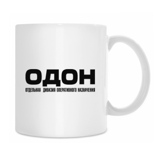 Кружка с принтом ОДОН