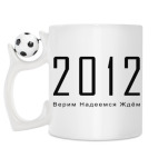 Кружка с футбольным мячиком