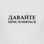 Давайте прислоняться
