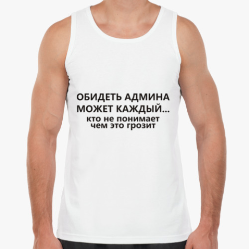 Майка с принтом Обидеть админа может каждый...