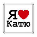 Я люблю Катю