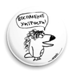 «Воспаление хитрости»