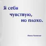 Привет от Раневской