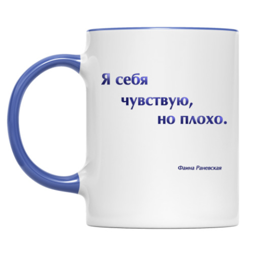 Кружка с принтом Привет от Раневской