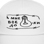 До лампочки
