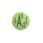 Русский алфавит