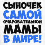 Сыночек самой очаровательной мамы в мире