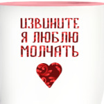 Я Люблю молчать