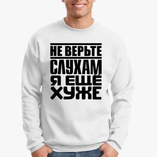 Свитшот Не верьте слухам, я ещё хуже