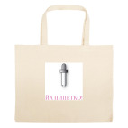 Большая сумка шоппер