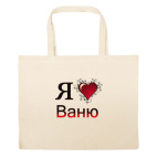 Большая сумка шоппер