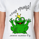 Ищу принца!