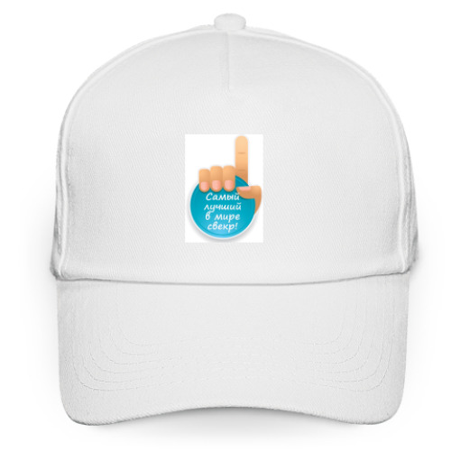 Кепка бейсболка с принтом Лучший в мире свекр