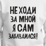 Не ходи за мной