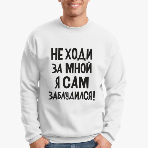 Свитшот Не ходи за мной