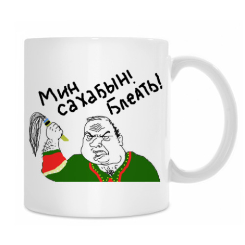 Кружка с принтом Мин Сахабын!