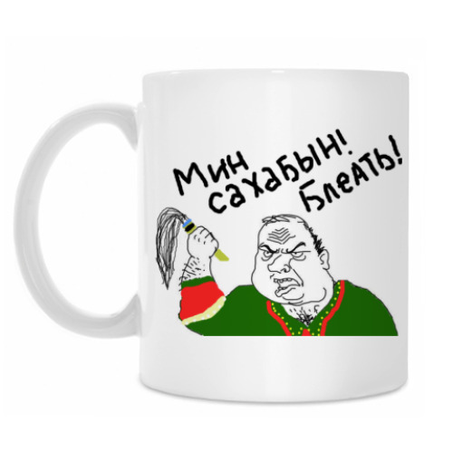 Кружка с принтом Мин Сахабын!