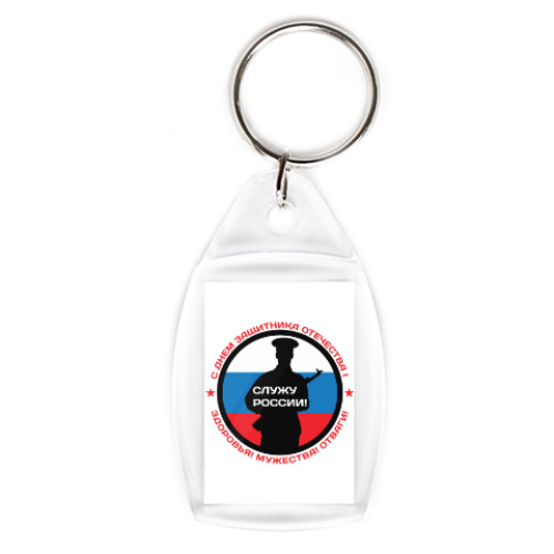 Брелок с принтом 23 февраля - Россия