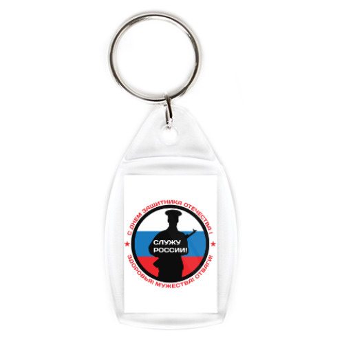 Брелок с принтом 23 февраля - Россия