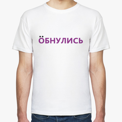Футболка Обнулись Тренд 2020
