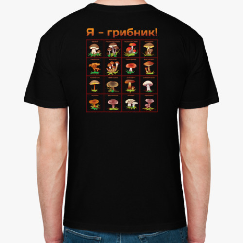 Футболка с принтом Я-грибник!