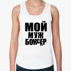 Мой муж боксер