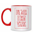 Двухцветная кружка «Ночь темна и полна ужинов»