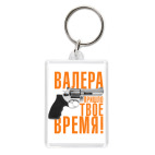 Валера, пришло твое время!