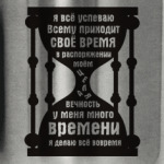 У меня есть время, всё успеваю