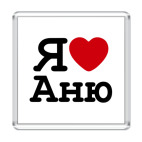 Я люблю Аню