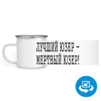 Кружка металлическая белая (круговая запечатка)