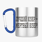 Кружка с карабином