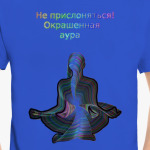 Не прислоняться! Окрашенная аура