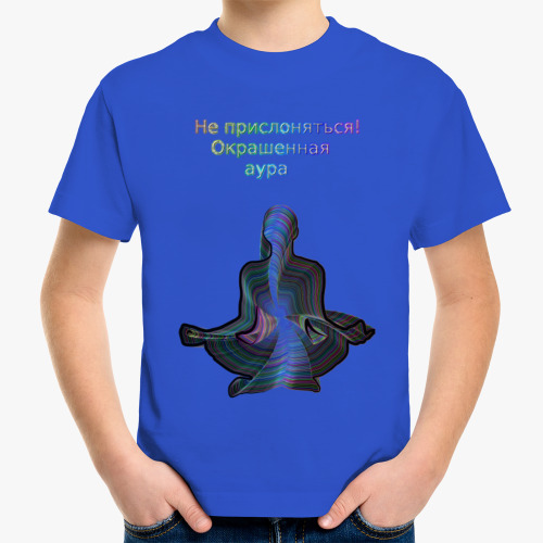 Детская футболка с принтом Не прислоняться! Окрашенная аура
