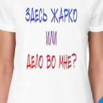 здесь  жарко или дело  во  МНЕ
