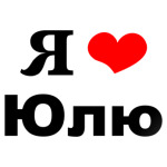  'Я люблю Юлю'