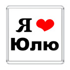  'Я люблю Юлю'