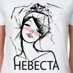 Невеста