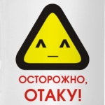 Отаку