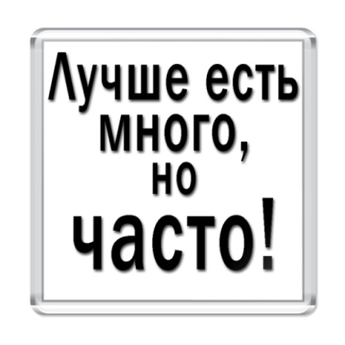 Магнит с принтом Афоризм