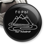 Горы по колено