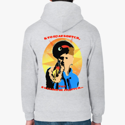 Толстовка худи с принтом Кто пули боится, тот в казаки