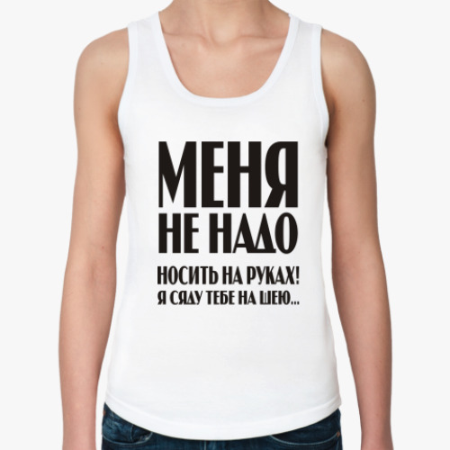 Женская майка с принтом Меня не надо носить на руках!