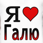 Я люблю Галю