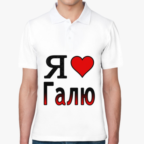 Рубашка поло с принтом Я люблю Галю