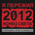 Выжившим в конце света 2012