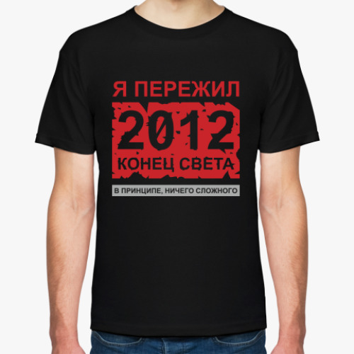 Футболка Выжившим в конце света 2012