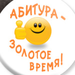 Абитура - золотое время!
